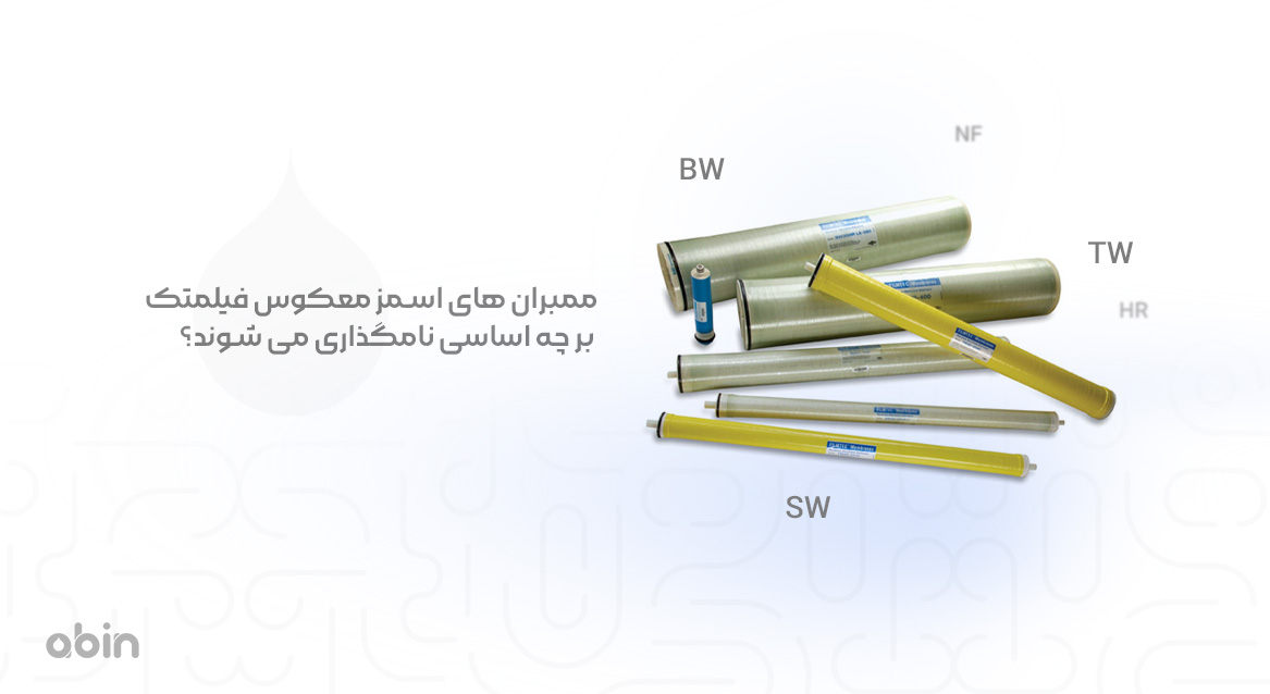ممبران های اسمز معکوس فیلمتک بر چه اساسی نامگذاری می شوند؟
