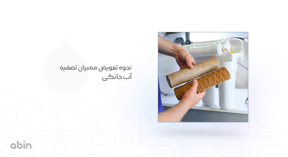 نحوه تعویض ممبران تصفیه آب خانگی