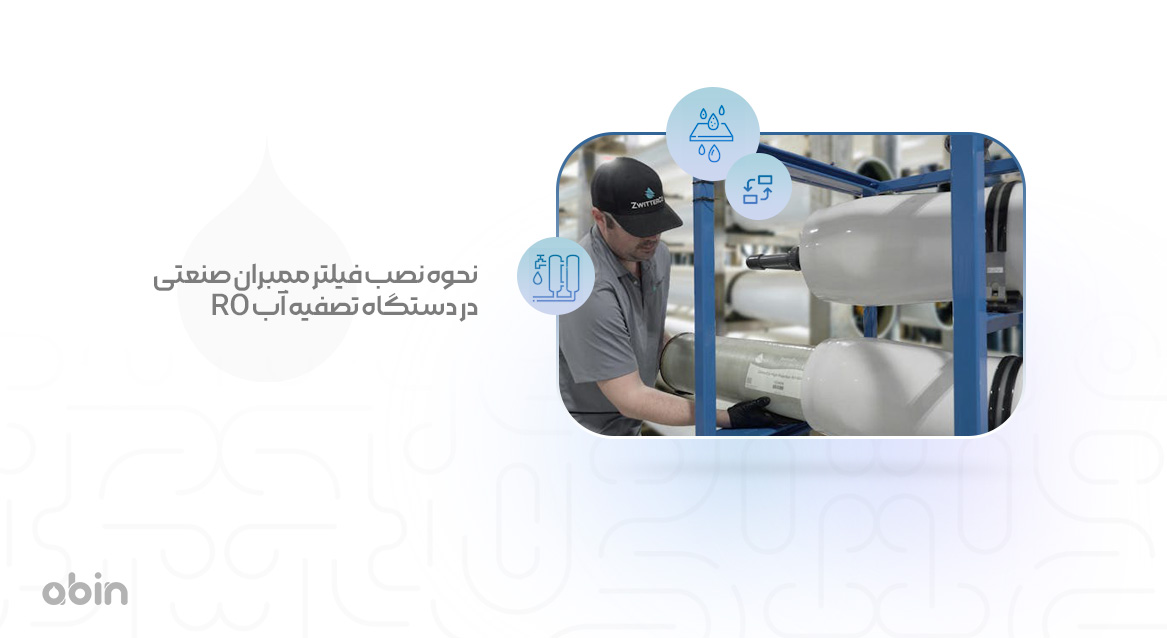 نحوه نصب فیلتر ممبران صنعتی در دستگاه تصفیه آب RO