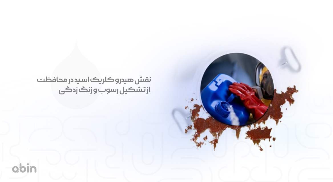 نقش هیدرو کلریک اسید در محافظت از تشکیل رسوب و زنگ ‌زدگی