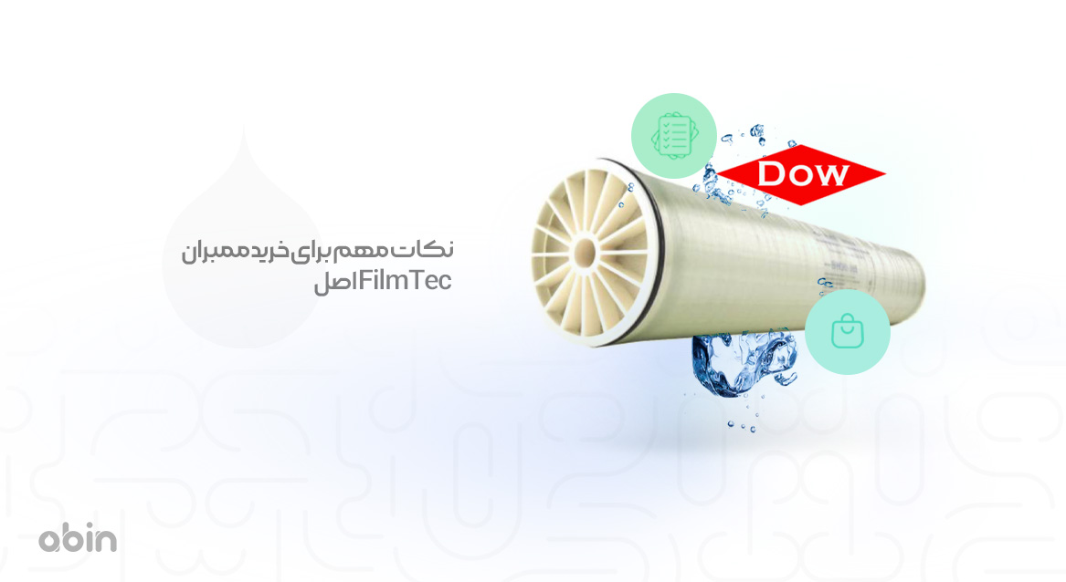 نکات مهم برای خرید ممبران FilmTec اصل