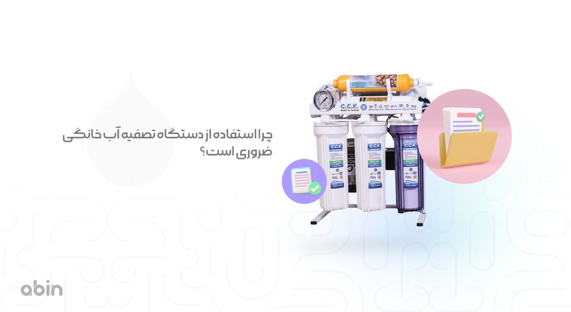 چرا استفاده از دستگاه‌ تصفیه آب خانگی ضروری است؟