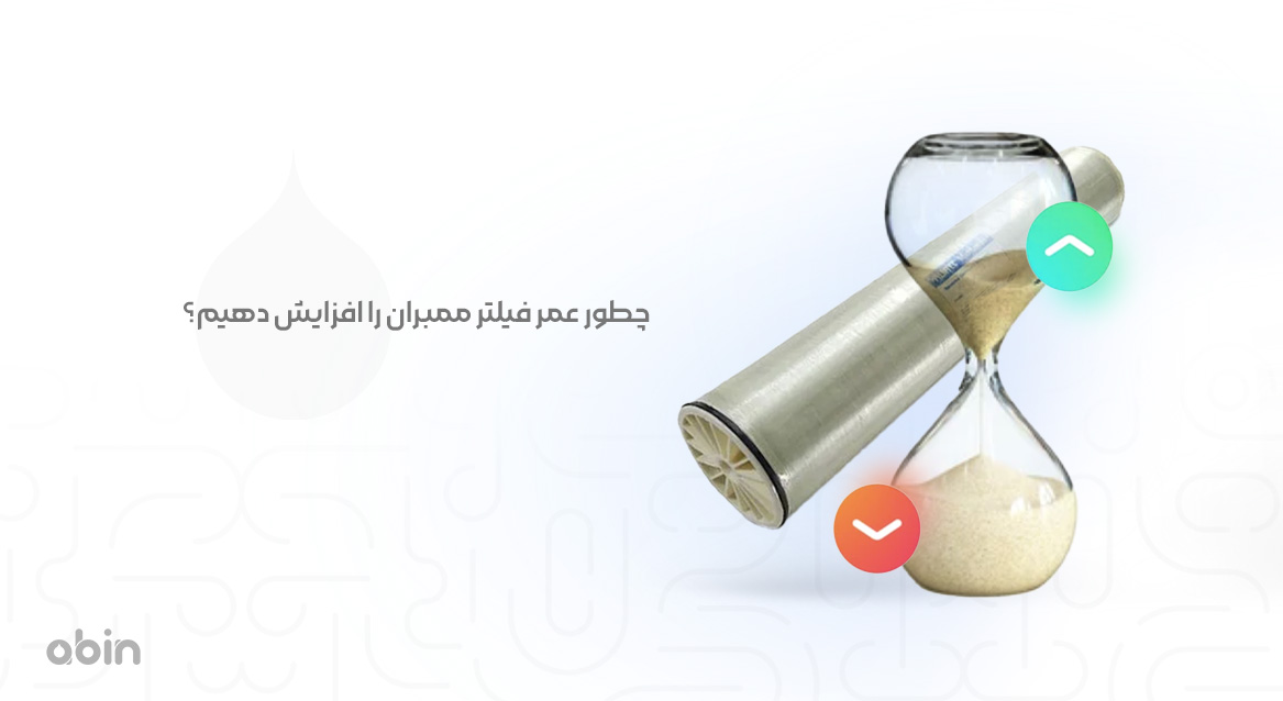 افزایش عمر فیلتر ممبران صنعتی