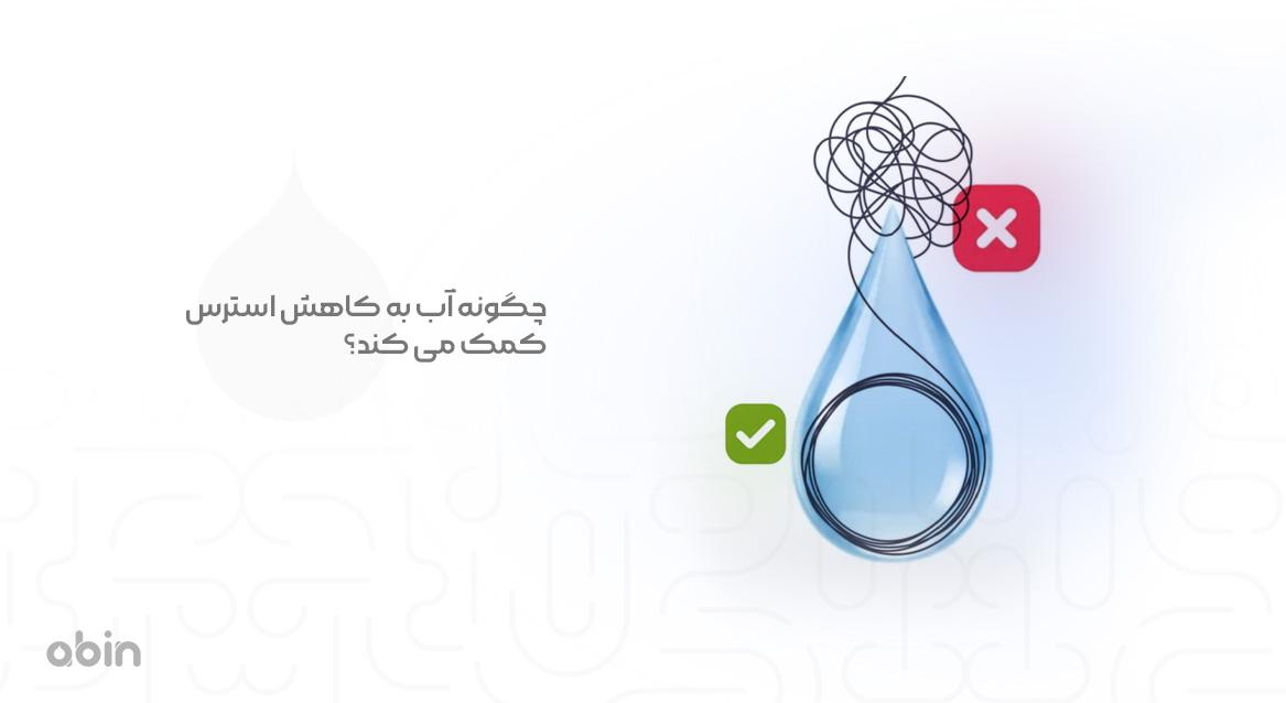 چگونه آب به کاهش استرس کمک می کند؟