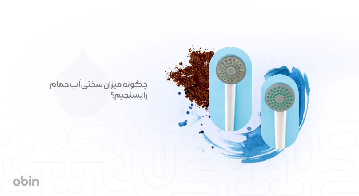 چگونه میزان سختی آب حمام را بسنجیم؟