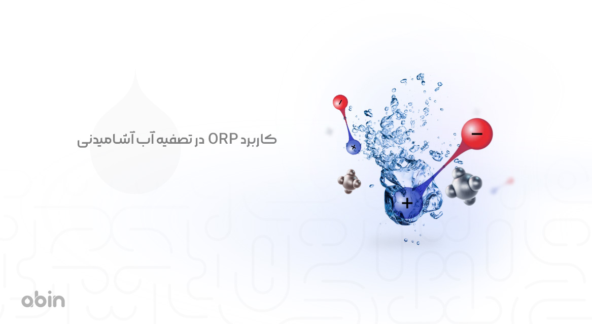 کاربرد ORP  در تصفیه آب آشامیدنی