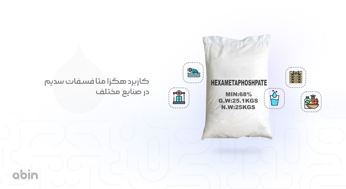 کاربرد هگزا متا فسفات سدیم در صنایع مختلف