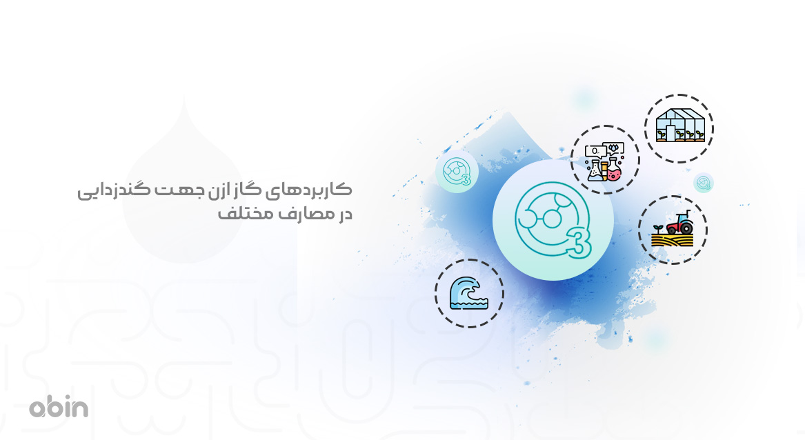 کاربردهای گاز ازن جهت گندزدایی در مصارف مختلف 