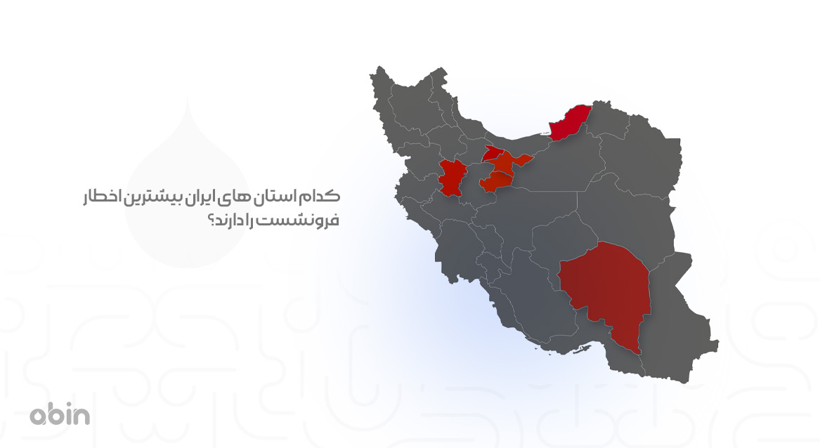 کدام استانها بیشترین اخطار را برای فرونشست دارند