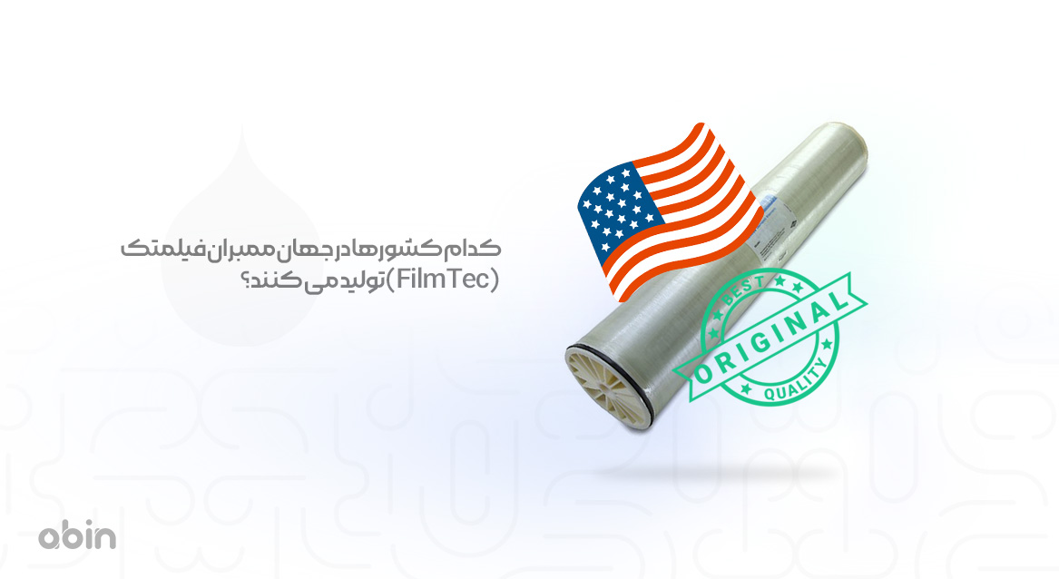 کدام کشورها در جهان ممبران فیلمتک (FilmTec) تولید می کنند؟