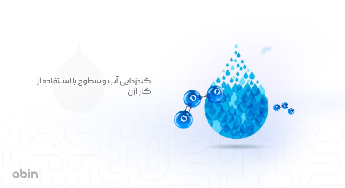 گندزدایی آب و سطوح با استفاده از گاز ازن