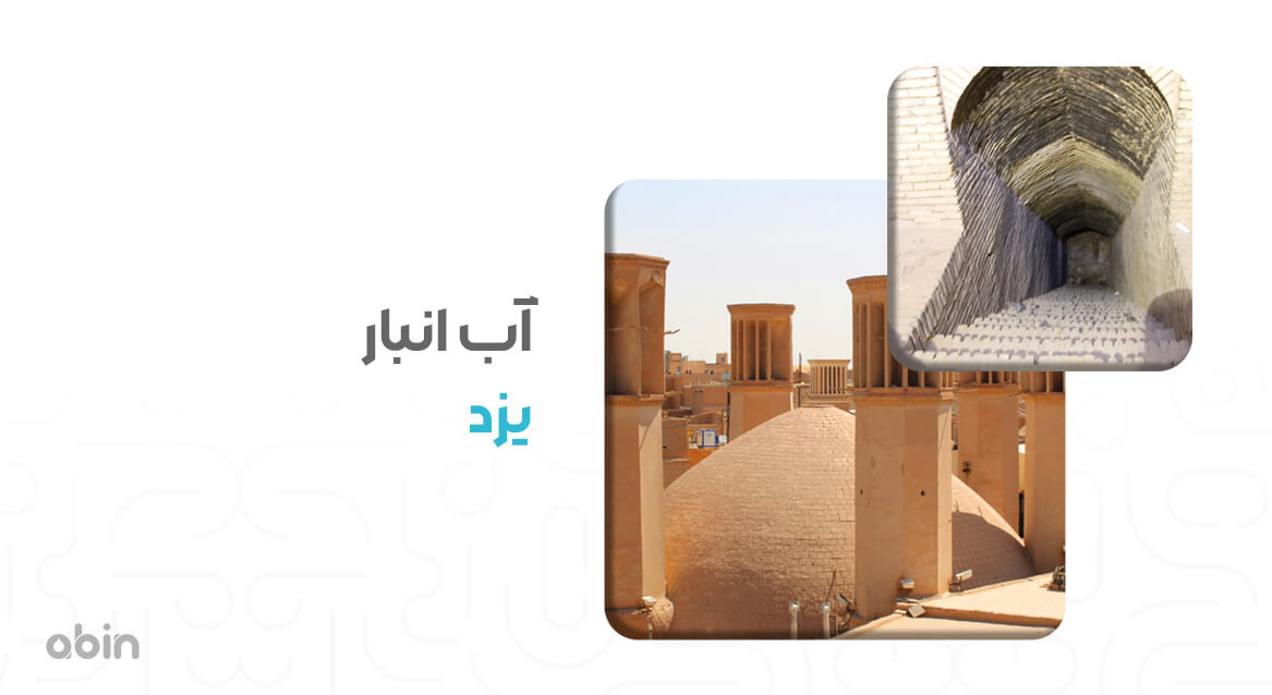 آب انبار یزد