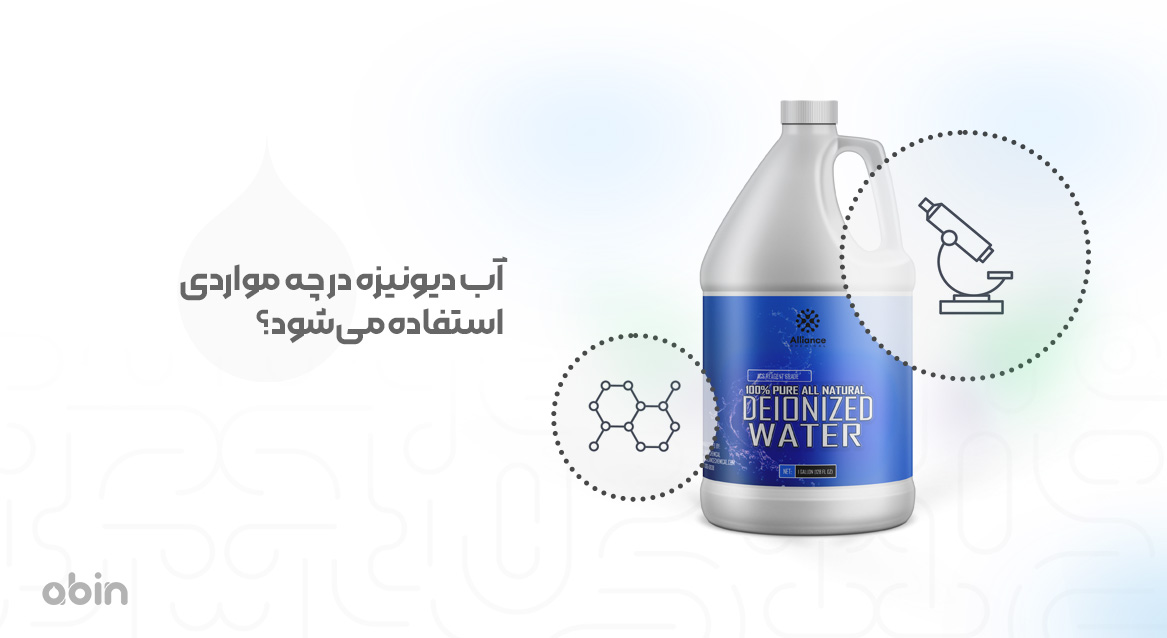 آب دیونیزه در چه مواردی استفاده میشود؟