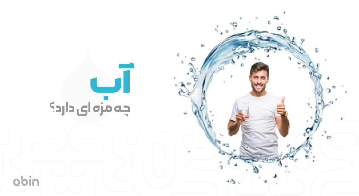 آب چه مزه ای دارد؟