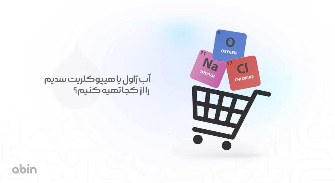 آب ژاول یا هیپوکلریت سدیم را از کجا تهیه کنیم؟