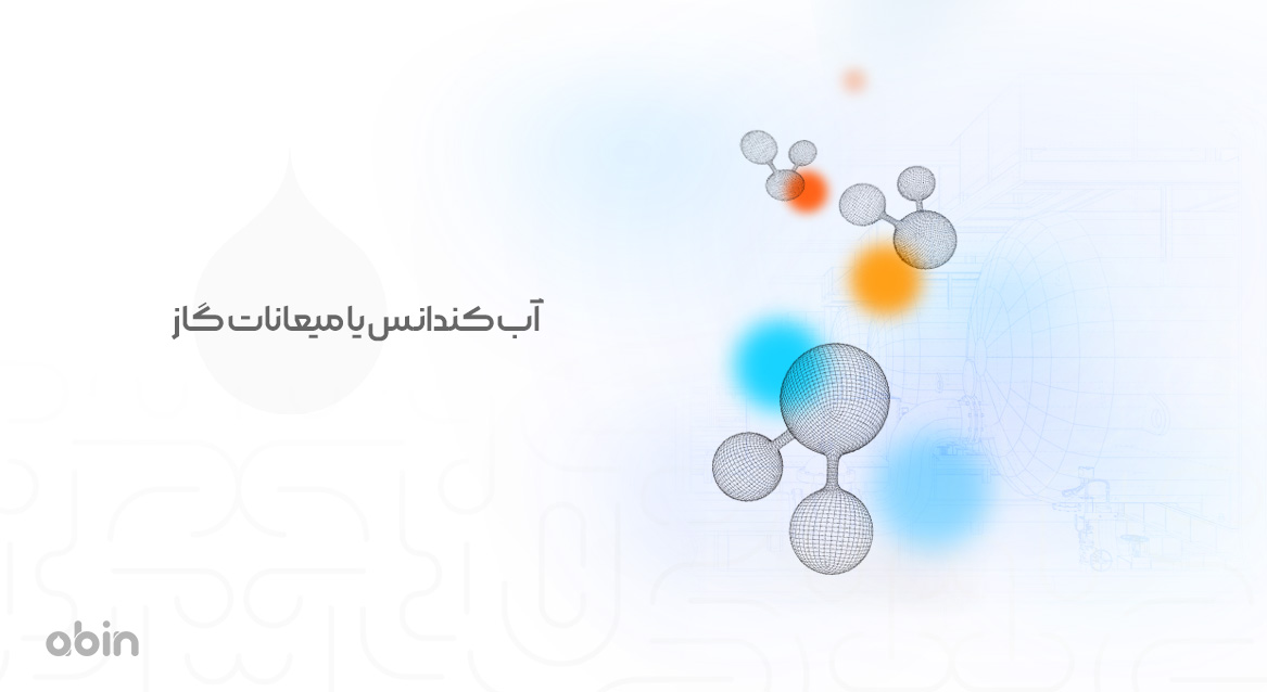 آب کندانس یا میعانات گاز چیست؟