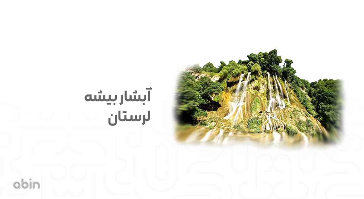 آبشار بیشه لرستان