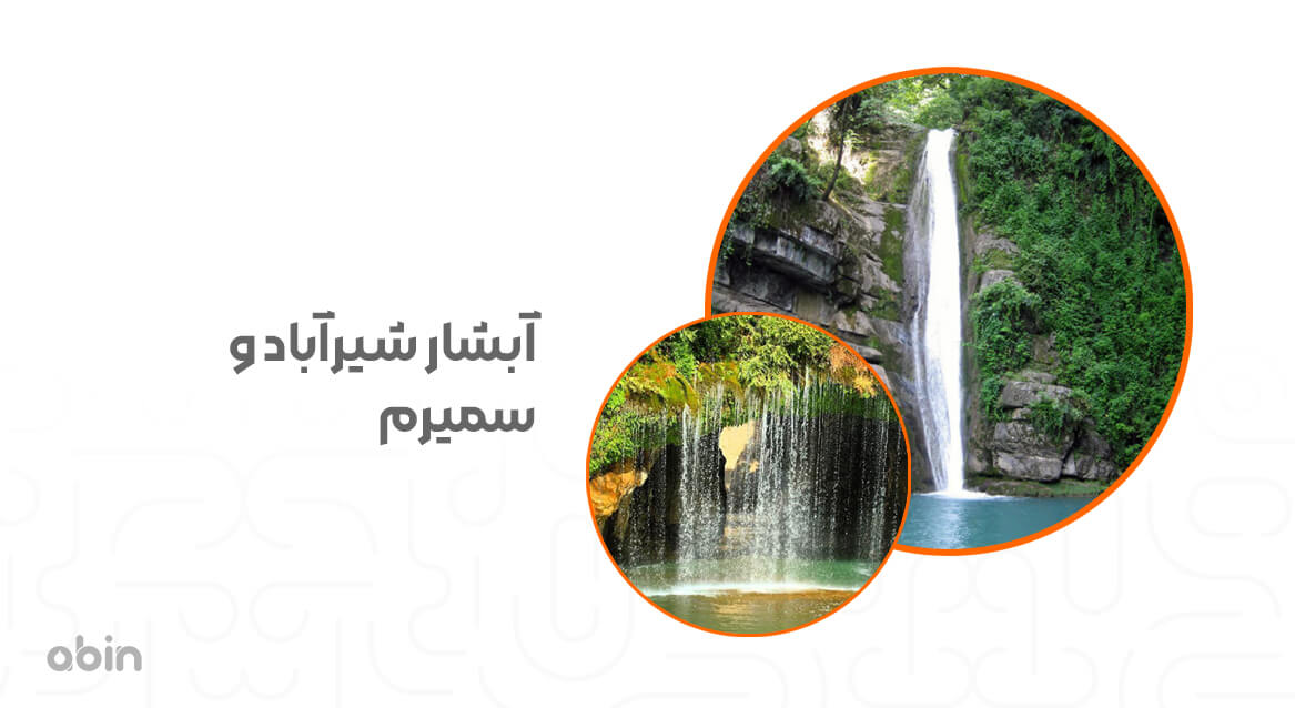 آبشار شیرآباد و سمیرم