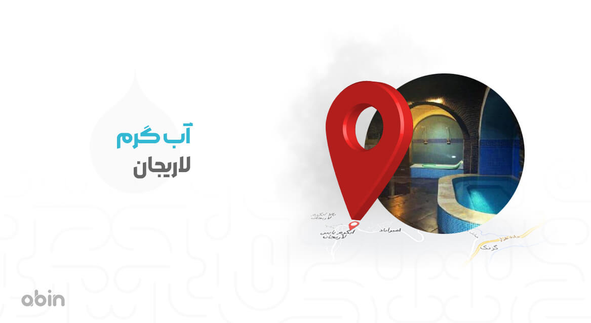 آبگرم لاریجان