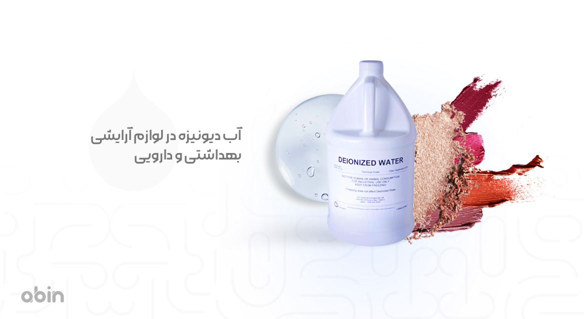 آب دیونیزه در لوازم آرایشی و دارویی