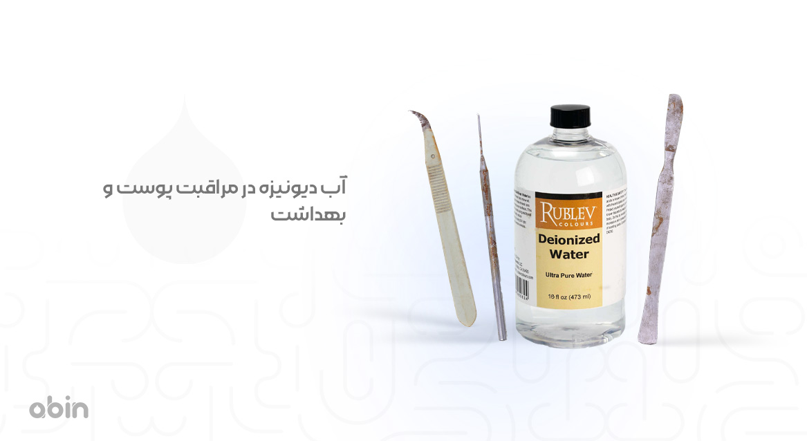 آب دیونیزه در مراقبت از پوست و بهداشت