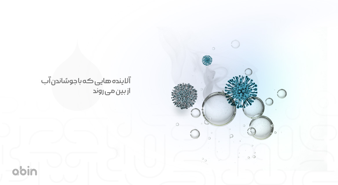 آلاینده هایی که با جوشاندن آب از بین می روند