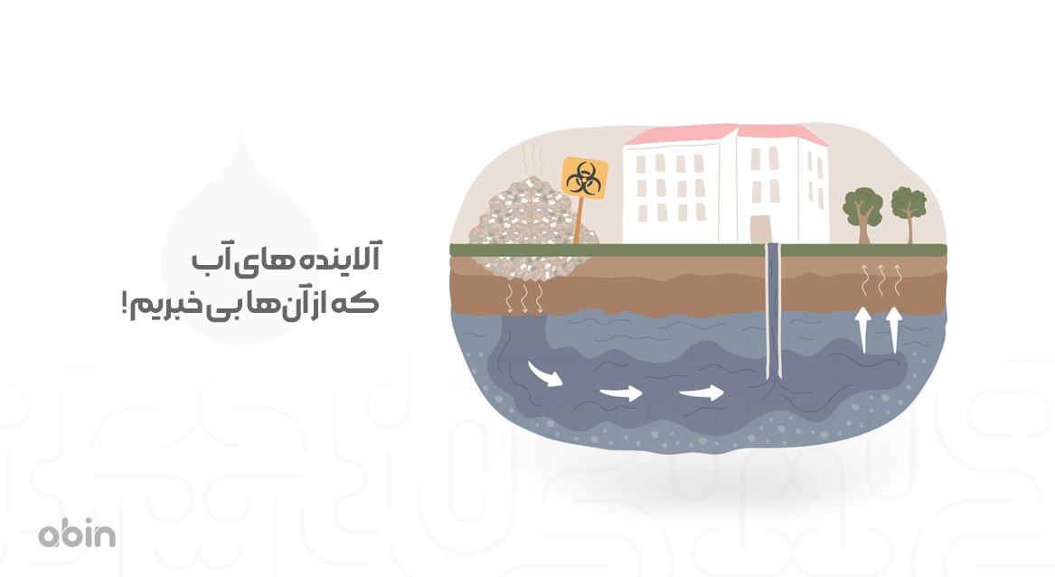 آلاینده های آب که از آنها بی خبریم!