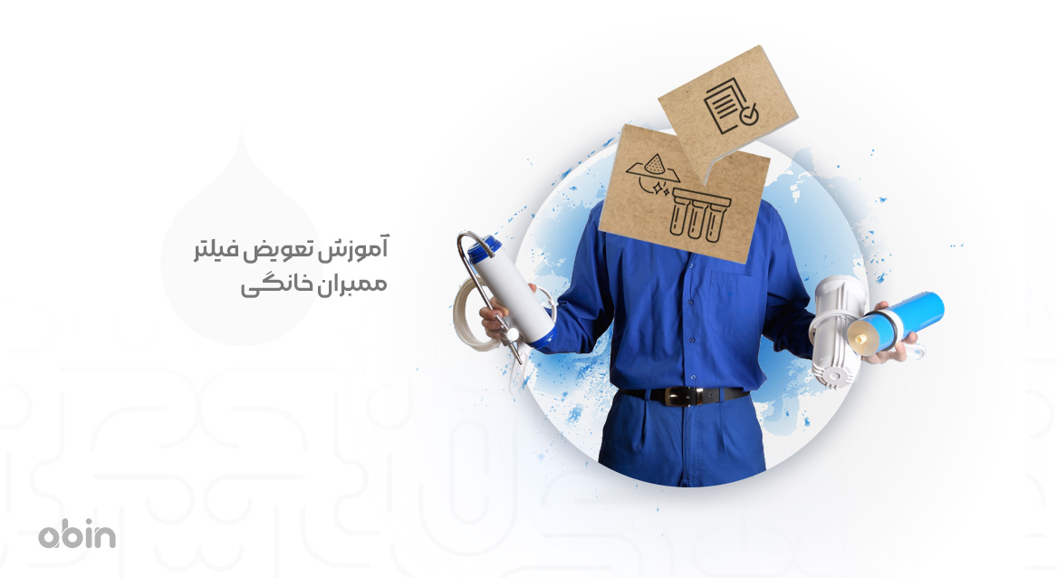 آموزش تعویض فیلتر ممبران خانگی