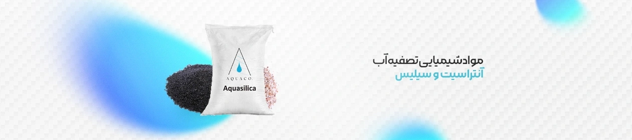 بسته بندی آنتراسیت و سیلیس