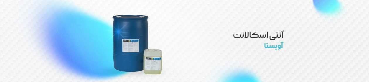 آنتی اسکالانت آویستا (Avista)&nbsp;لیبل بلور شده اطلاعات فنی