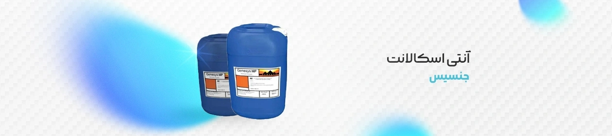 گالن آنتی اسکالانت جنسیس (Genesys) 