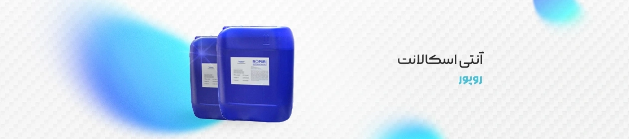 آنتی اسکالانت روپور (ROPUR) نمای کامل گالن