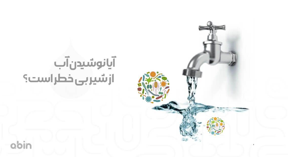 آیا نوشیدن آب از شیر بی خطر است؟
