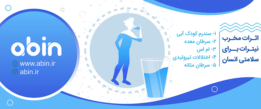 اثرات مخرب نیترات برای سلامتی انسان