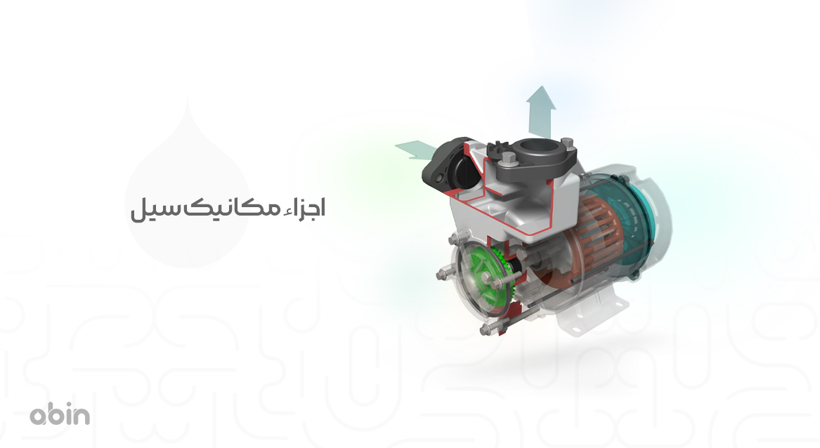 اجزاء مکانیکال سیل