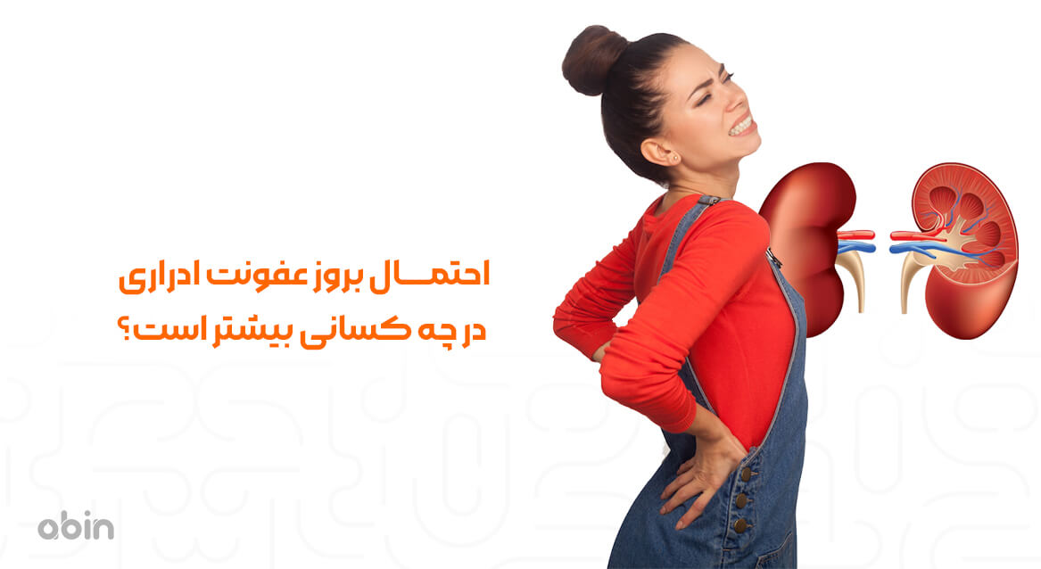 احتمال بروز عفونت ادراری در چه کسانی بیشتر است؟