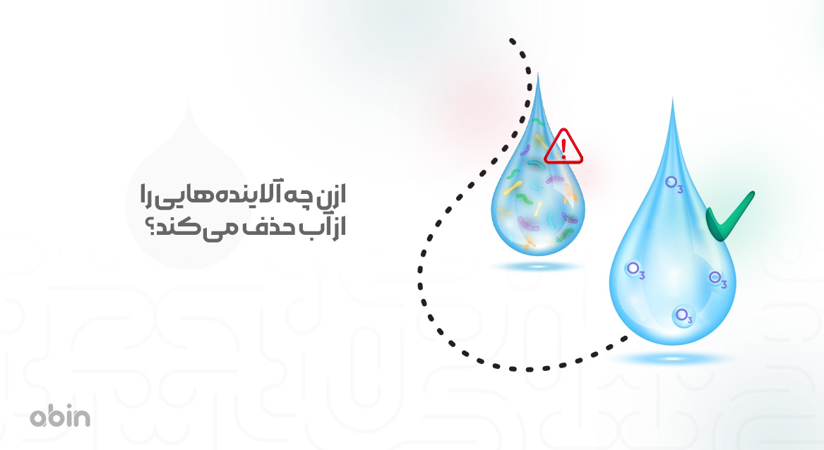 ازن چه آلاینده‌هایی را از آب حذف می‌کند؟