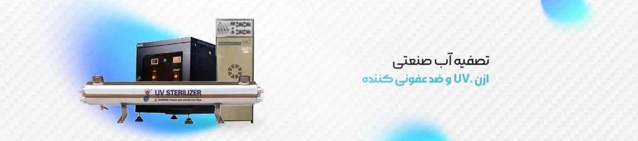 نمای کامل دستگاه ازن، UV و ضد عفونی کننده