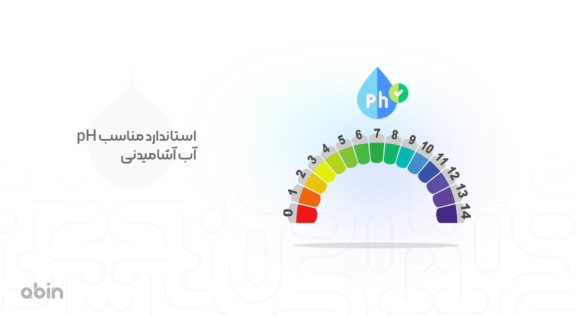 استاندارد مناسب pH آب آشامیدنی