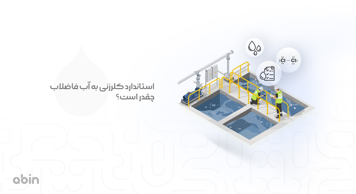 استاندارد کلرزنی به آب فاضلاب