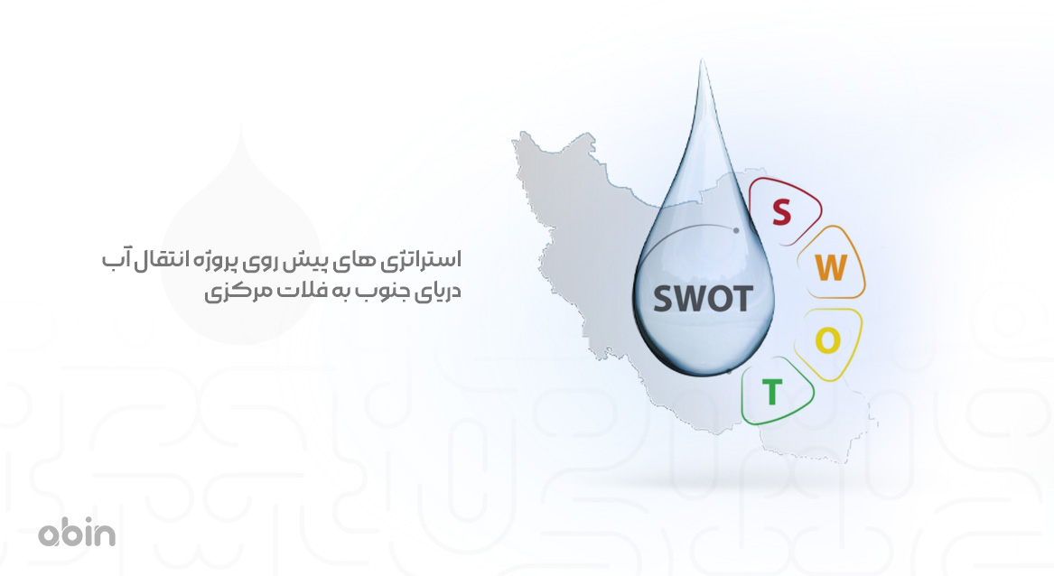 استراتژی های پیش روی پروژه انتقال آب دریای جنوب به فلات مرکزی