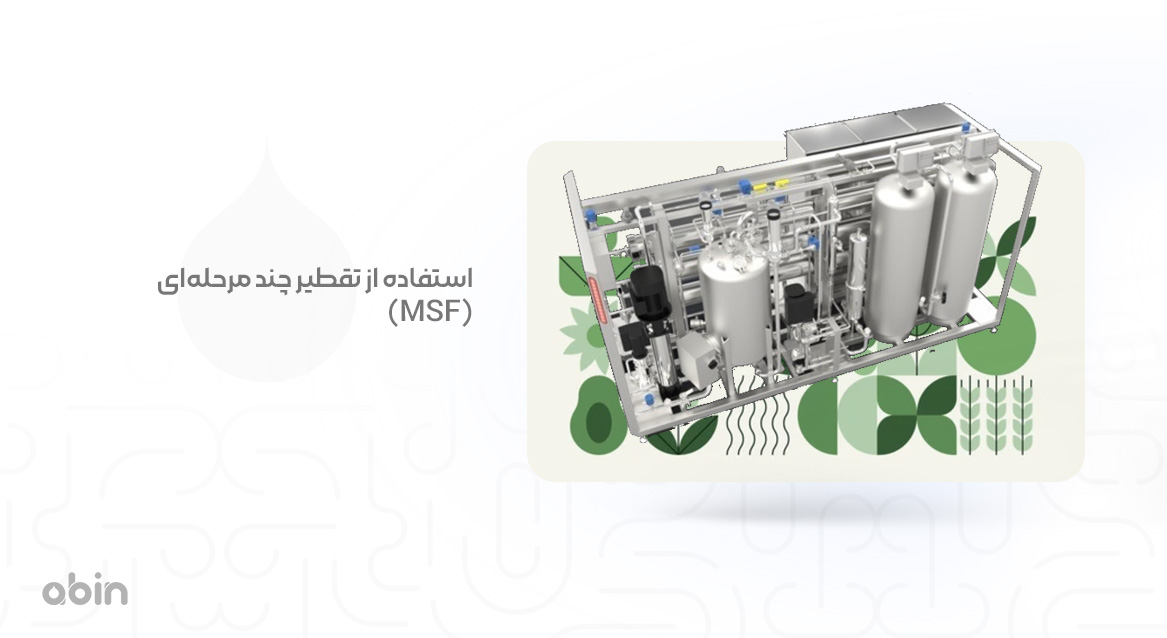 استفاده از تقطیر چند مرحله‌ ای (MSF)