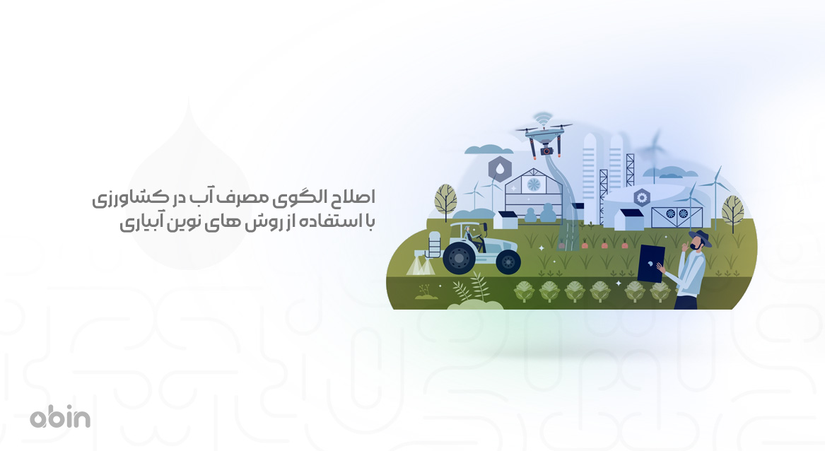 اصلاح الگوی مصرف آب در کشاورزی با استفاده از روش های نوین آبیاری