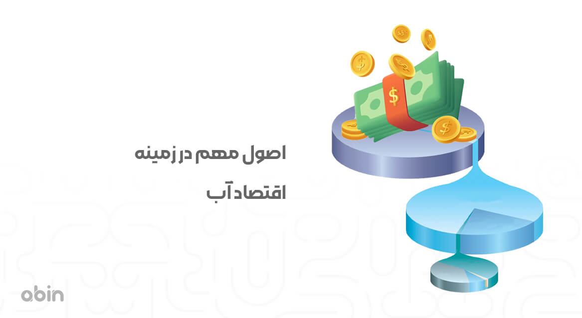 اصول مهم در زمینه اقتصاد آب