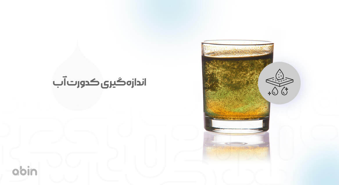 اندازهگیری کدورت آب