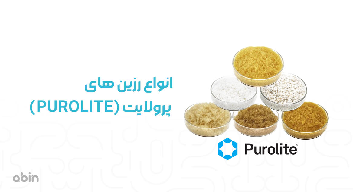 انواع رزین های پرولایت