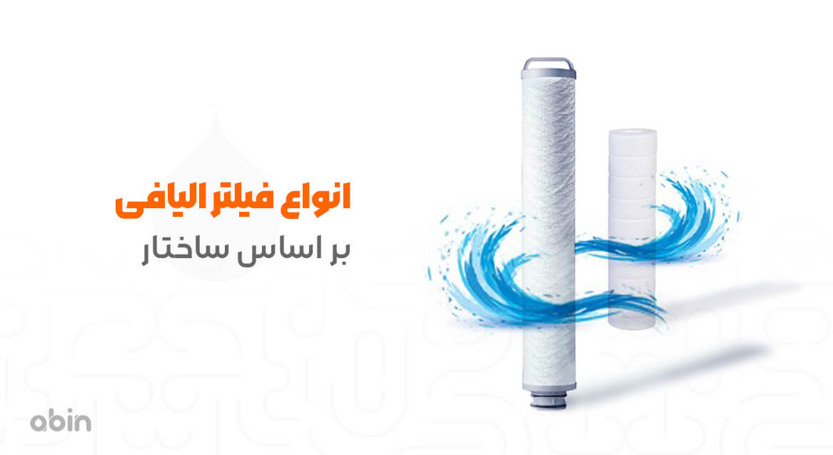 انواع فیلتر الیافی بر اساس ساختار