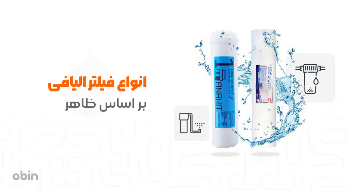 انواع فیلتر الیافی بر اساس ظاهر