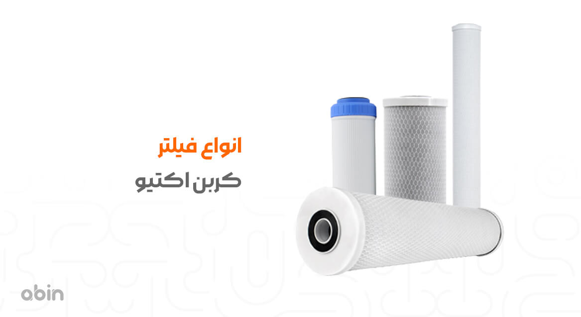 انواع فیلتر کربن اکتیو