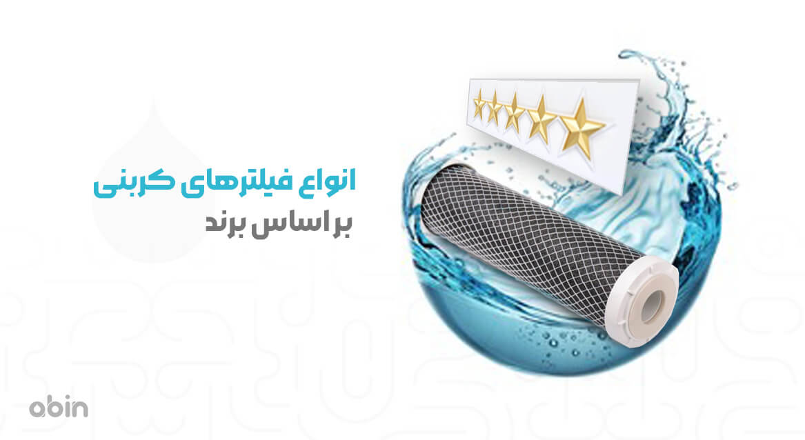 انواع فیلترهای کربنی بر اساس برند